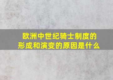 欧洲中世纪骑士制度的形成和演变的原因是什么