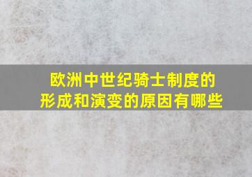 欧洲中世纪骑士制度的形成和演变的原因有哪些