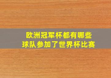 欧洲冠军杯都有哪些球队参加了世界杯比赛