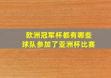 欧洲冠军杯都有哪些球队参加了亚洲杯比赛