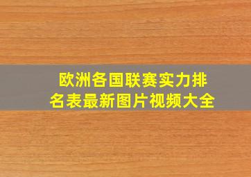 欧洲各国联赛实力排名表最新图片视频大全