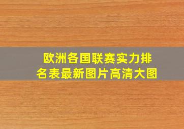 欧洲各国联赛实力排名表最新图片高清大图