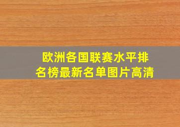 欧洲各国联赛水平排名榜最新名单图片高清