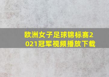 欧洲女子足球锦标赛2021冠军视频播放下载