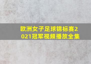 欧洲女子足球锦标赛2021冠军视频播放全集