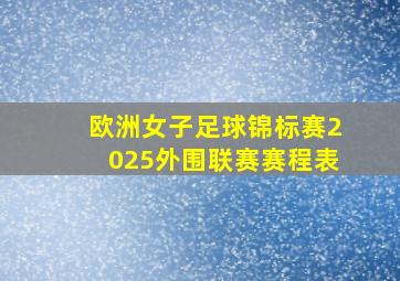 欧洲女子足球锦标赛2025外围联赛赛程表