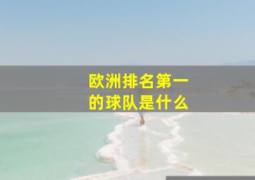 欧洲排名第一的球队是什么