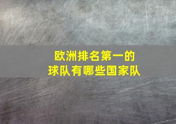 欧洲排名第一的球队有哪些国家队