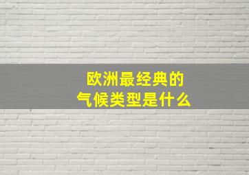 欧洲最经典的气候类型是什么