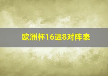 欧洲杯16进8对阵表