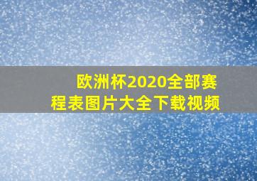 欧洲杯2020全部赛程表图片大全下载视频