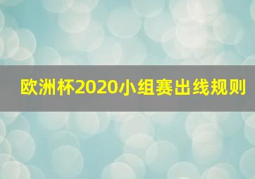 欧洲杯2020小组赛出线规则