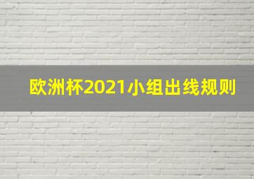 欧洲杯2021小组出线规则