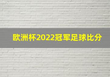 欧洲杯2022冠军足球比分