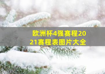 欧洲杯4强赛程2021赛程表图片大全