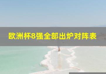 欧洲杯8强全部出炉对阵表