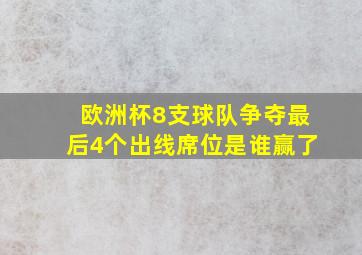 欧洲杯8支球队争夺最后4个出线席位是谁赢了