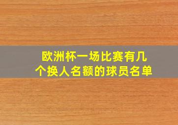 欧洲杯一场比赛有几个换人名额的球员名单