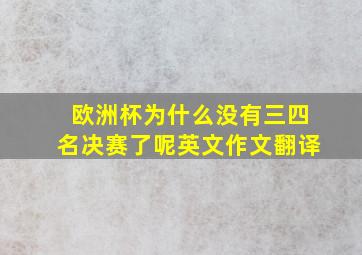 欧洲杯为什么没有三四名决赛了呢英文作文翻译