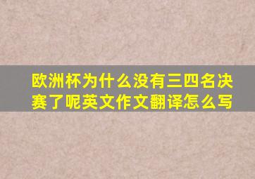 欧洲杯为什么没有三四名决赛了呢英文作文翻译怎么写