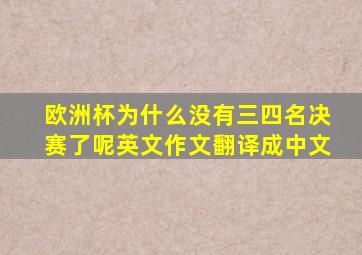 欧洲杯为什么没有三四名决赛了呢英文作文翻译成中文