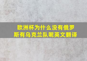 欧洲杯为什么没有俄罗斯有乌克兰队呢英文翻译