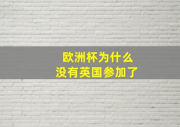 欧洲杯为什么没有英国参加了