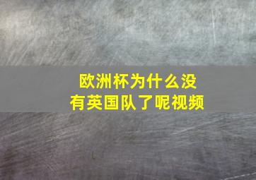 欧洲杯为什么没有英国队了呢视频