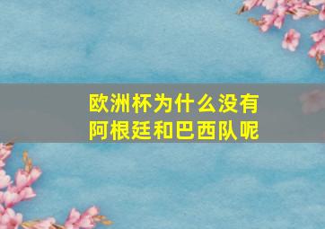 欧洲杯为什么没有阿根廷和巴西队呢