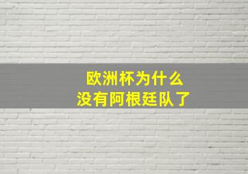 欧洲杯为什么没有阿根廷队了