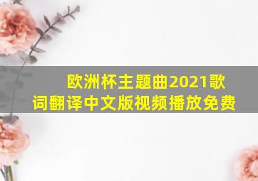 欧洲杯主题曲2021歌词翻译中文版视频播放免费