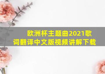 欧洲杯主题曲2021歌词翻译中文版视频讲解下载