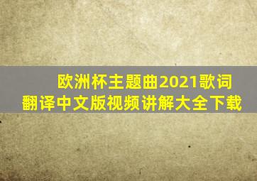 欧洲杯主题曲2021歌词翻译中文版视频讲解大全下载