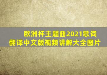 欧洲杯主题曲2021歌词翻译中文版视频讲解大全图片