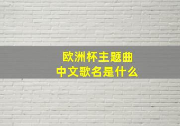 欧洲杯主题曲中文歌名是什么