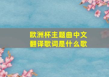 欧洲杯主题曲中文翻译歌词是什么歌