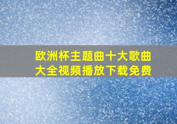 欧洲杯主题曲十大歌曲大全视频播放下载免费