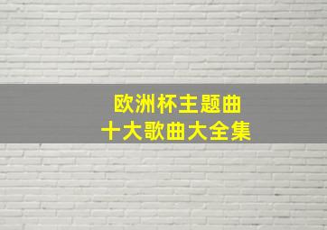 欧洲杯主题曲十大歌曲大全集