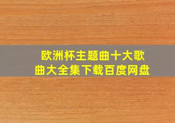 欧洲杯主题曲十大歌曲大全集下载百度网盘