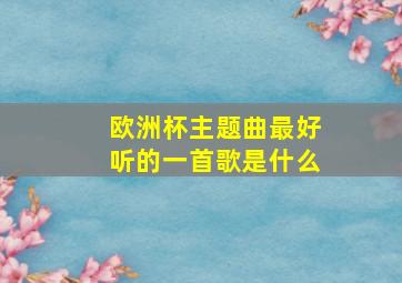 欧洲杯主题曲最好听的一首歌是什么