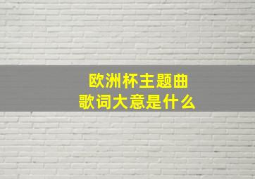 欧洲杯主题曲歌词大意是什么