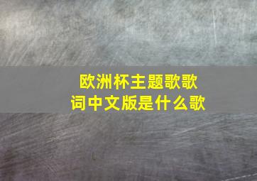 欧洲杯主题歌歌词中文版是什么歌