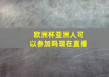 欧洲杯亚洲人可以参加吗现在直播