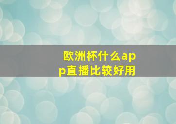 欧洲杯什么app直播比较好用