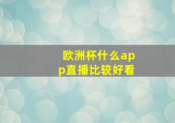 欧洲杯什么app直播比较好看