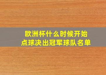 欧洲杯什么时候开始点球决出冠军球队名单