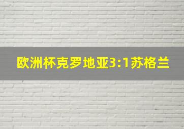 欧洲杯克罗地亚3:1苏格兰