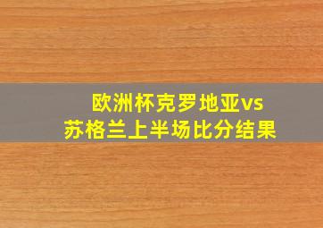 欧洲杯克罗地亚vs苏格兰上半场比分结果