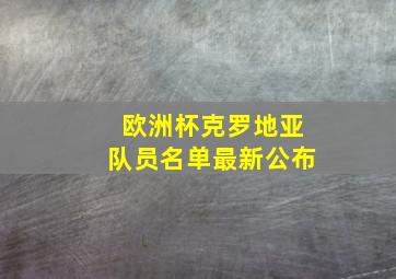 欧洲杯克罗地亚队员名单最新公布