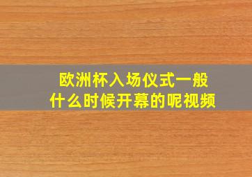 欧洲杯入场仪式一般什么时候开幕的呢视频